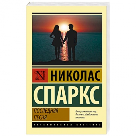 Зарубежная современная проза, книга Последняя песня купить по скидке