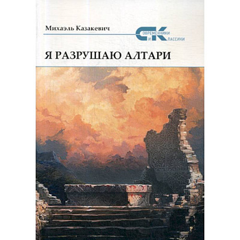 Я разрушаю алтари Я разрушаю алтари