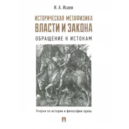 Избранные труды и речи, книга Историческая метафизика власти и закона. Обращение к истокам. Очерки по истории и философии права купить по скидке