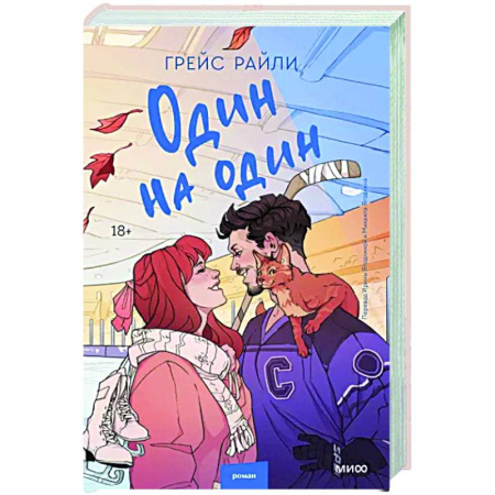 Зарубежный любовный роман, книга Один на один купить по скидке