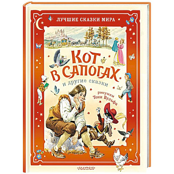 Кот в сапогах и другие сказки. Илл. Тони Вульфа Кот в сапогах и другие сказки. Илл. Тони Вульфа