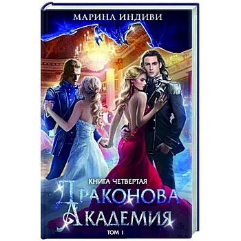 Драконова академия. Книга 4. Том 1 Драконова академия. Книга 4. Том 1