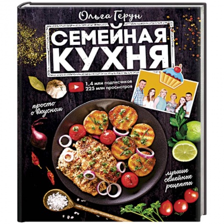 Кулинария, книга Семейная кухня. 100 лучших рецептов купить по скидке