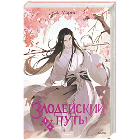 Русское фэнтези, книга Злодейский путь!.. Том 1 и 2 купить по скидке