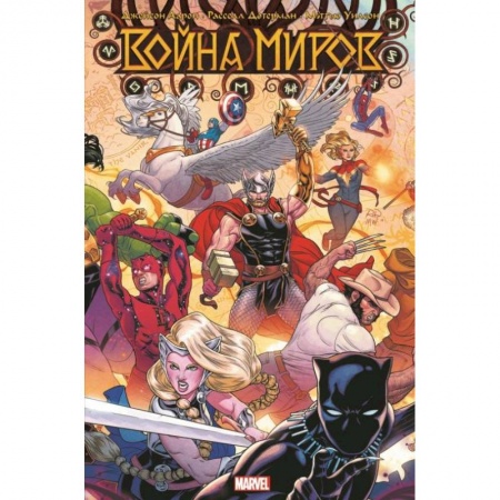 Комиксы. Манга, книга Война миров купить по скидке