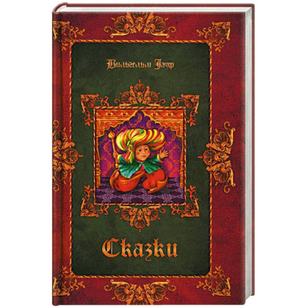 Сказки зарубежных писателей, книга Сказки купить по скидке