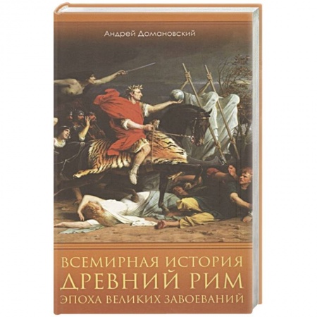 Древний Рим, книга Всемирная история. Древний Рим. Эпоха великих завоеваний купить по скидке