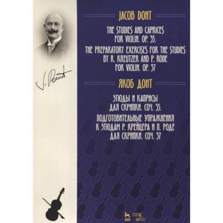 Рисование, живопись, книга Этюды и каприсы для скрипки. Подготовительные упражнения к этюдам Р. Крейцера и П. Роде для скрипки купить по скидке