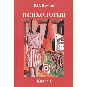 Психология. В 3-х книгах. Книга 1. Общие основы психологии. Учебник для студентов вузов Психология. В 3-х книгах. Книга 1. Общие основы психологии. Учебник для студентов вузов