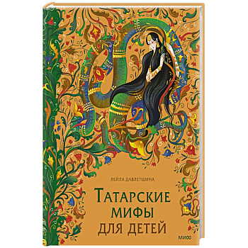 Татарские мифы для детей Татарские мифы для детей
