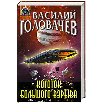 Коготок Большого Взрыва Коготок Большого Взрыва