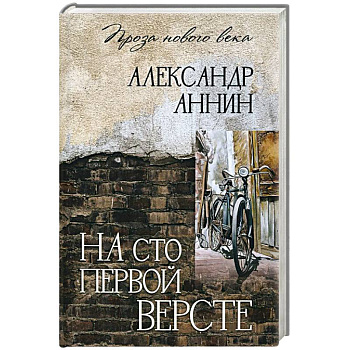 На сто первой версте На сто первой версте