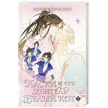 Хаски и его учитель Белый кот. Книга 2