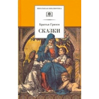 Гримм. Сказки