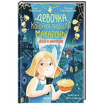 Девочка, которая любила макароны. Дело о шампуне