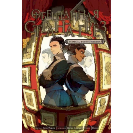 Комиксы. Манга, книга Обещанная страна грез. Мамины воспоминания купить по скидке