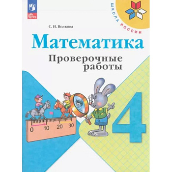 Математика. 4 класс. Проверочные работы. ФГОС Математика. 4 класс. Проверочные работы. ФГОС
