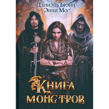 Книга монстров Книга монстров
