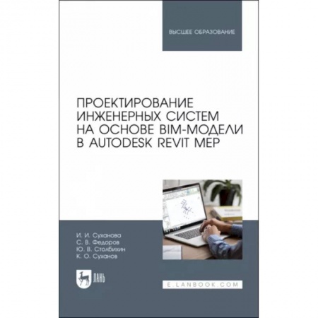 Графика и дизайн, книга Проектирование инженерных систем на основе BIM-модели в Autodesk Revit MEP. Учебное пособие купить по скидке