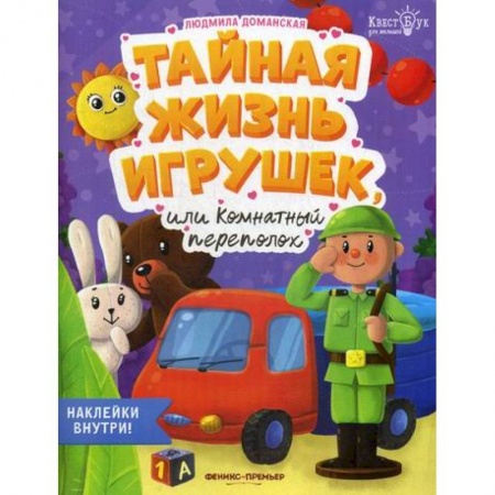 Развитие логики и мышления, книга Тайная жизнь игрушек, или Комнатный переполох купить по скидке