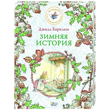 Проза для детей, книга Зимняя история купить по скидке