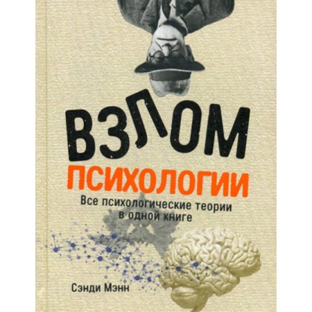 Психология. Общие работы, книга Взлом психологии купить по скидке