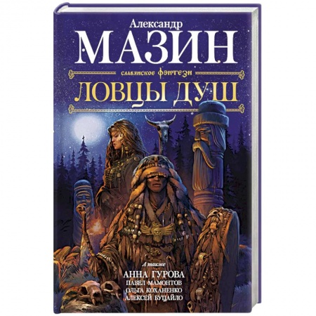 Русское фэнтези, книга Ловцы душ купить по скидке