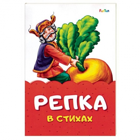 Стихи и загадки для малышей, книга Репка в стихах купить по скидке