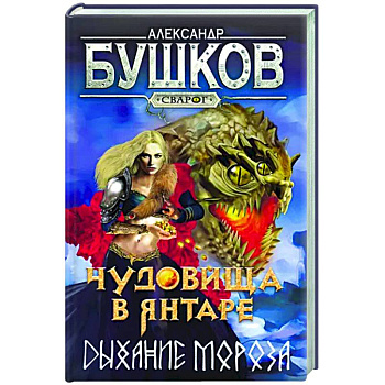Сварог. Чудовища в янтаре. Дыхание мороза