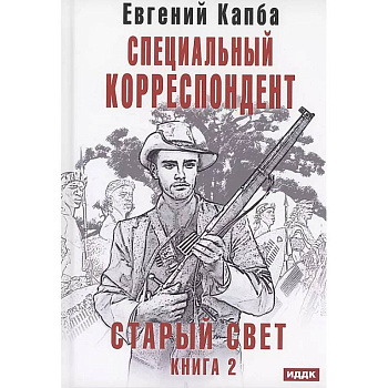 Старый Свет. Книга 2. Специальный корреспондент Старый Свет. Книга 2. Специальный корреспондент