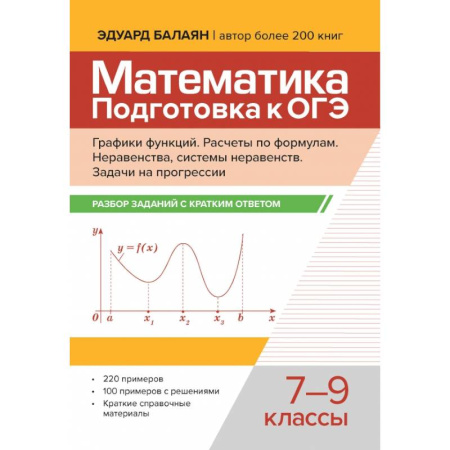 Математика. Алгебра. Геометрия, книга Математика. Подготовка к ОГЭ. Графики функций. 7-9 классы купить по скидке