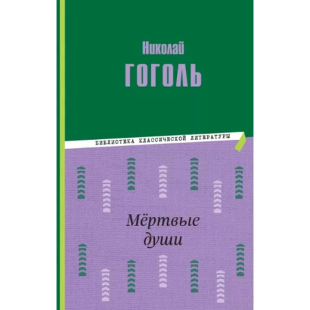 Русская классика для детей, книга Мёртвые души купить по скидке
