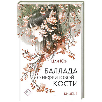 Баллада о нефритовой кости. Книга 1 Баллада о нефритовой кости. Книга 1