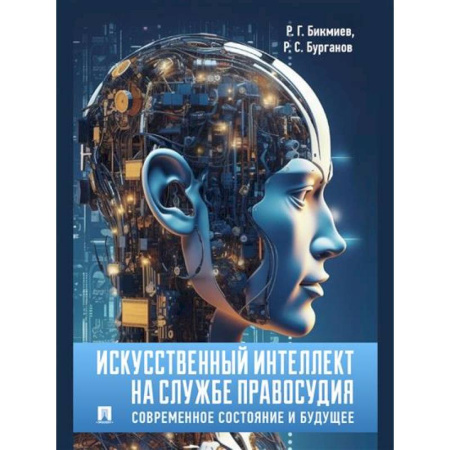 Особые виды права, книга Искусственный интеллект на службе правосудия. Современное состояние и будущее купить по скидке