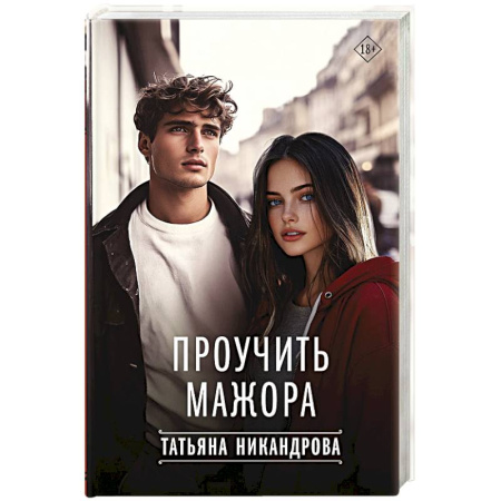 Отечественный любовный роман, книга Проучить мажора купить по скидке