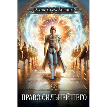 Игрок-9. Право сильнейшего Игрок-9. Право сильнейшего