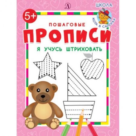 Письмо, мелкая моторика, книга Я учусь штриховать купить по скидке