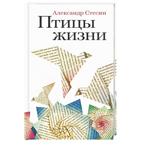 Русская современная проза, книга Птицы жизни: Повесть купить по скидке