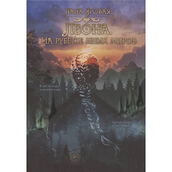 Леона. На рубеже иных миров Леона. На рубеже иных миров