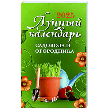 Лунный календарь садовода и огородника: 2025 Лунный календарь садовода и огородника: 2025