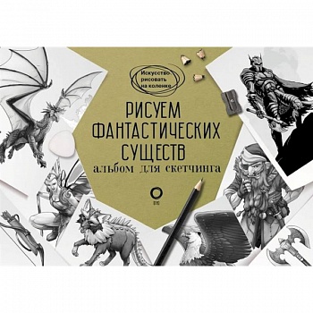 Рисуем фантастических существ. Альбом для скетчинга Рисуем фантастических существ. Альбом для скетчинга