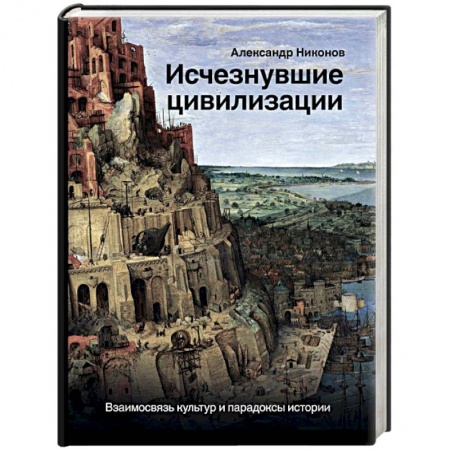 Общие работы по всемирной истории, книга Исчезнувшие цивилизации. Взаимосвязь культур и парадоксы истории купить по скидке