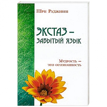 Книги, книга Экстаз - забытый язык. Мудрость - это осознанность купить по скидке