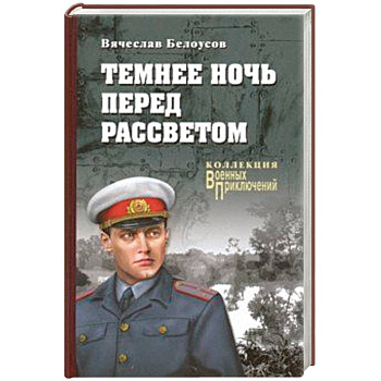 Темнее ночь перед рассветом