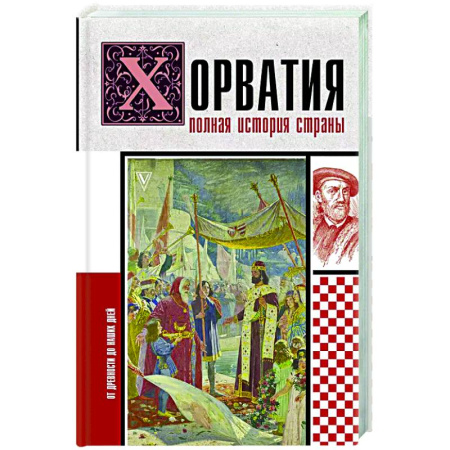 Другие страны Европы, книга Хорватия. Полная история страны купить по скидке