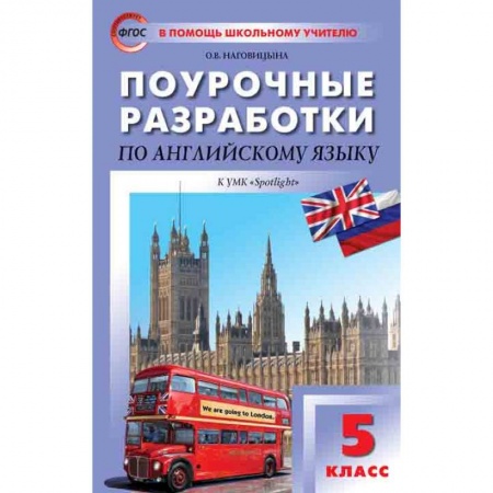 Английский язык, книга Поурочные разработки по английскому языку. 5 класс. К УМК Ю.Е. Ваулиной, Дж. Дули и др. «Spotlight». ФГОС купить по скидке