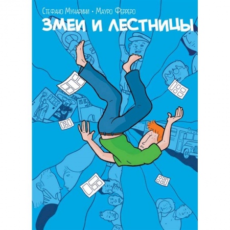 Комиксы. Манга, книга Змеи и лестницы купить по скидке