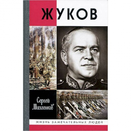 Мемуары, биографии военных деятелей, книга Жуков. Маршал на белом коне купить по скидке