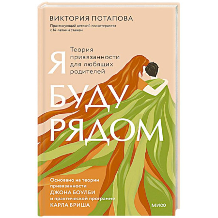 Психология для родителей, книга Я буду рядом. Теория привязанности для любящих родителей купить по скидке