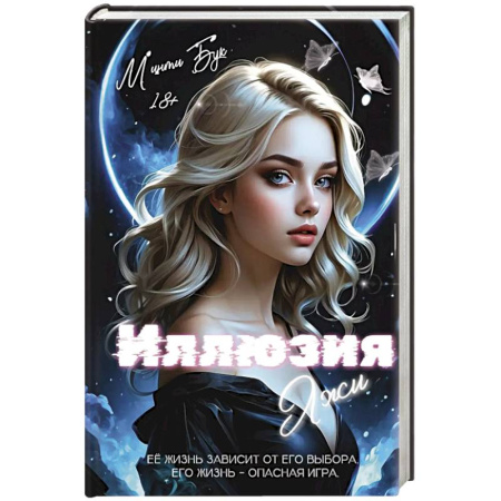 Зарубежный любовный роман, книга Иллюзия Лжи купить по скидке